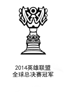2014英雄联盟全球总决赛冠军 2014_lol_world_championship_winner.png